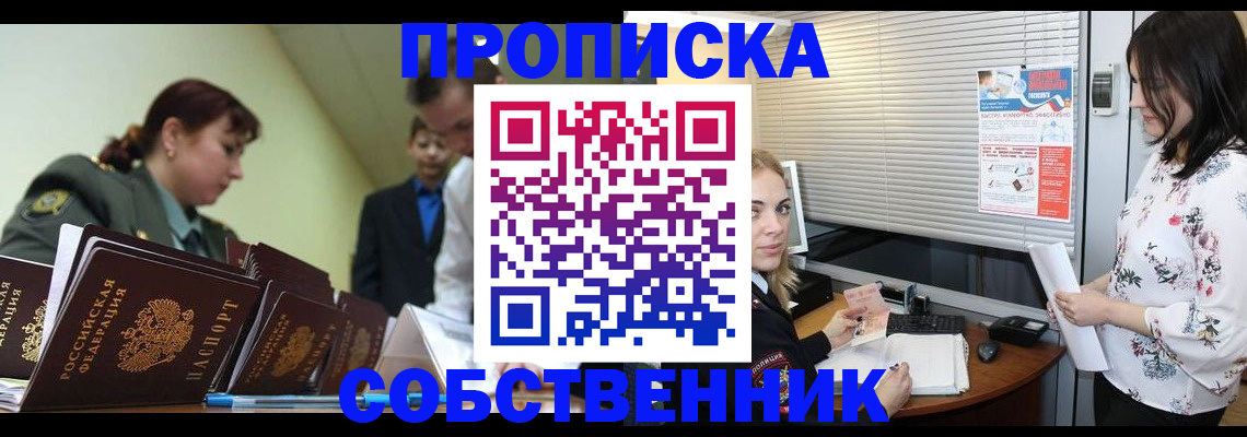 прописка от собственника в Нижнеудинске
